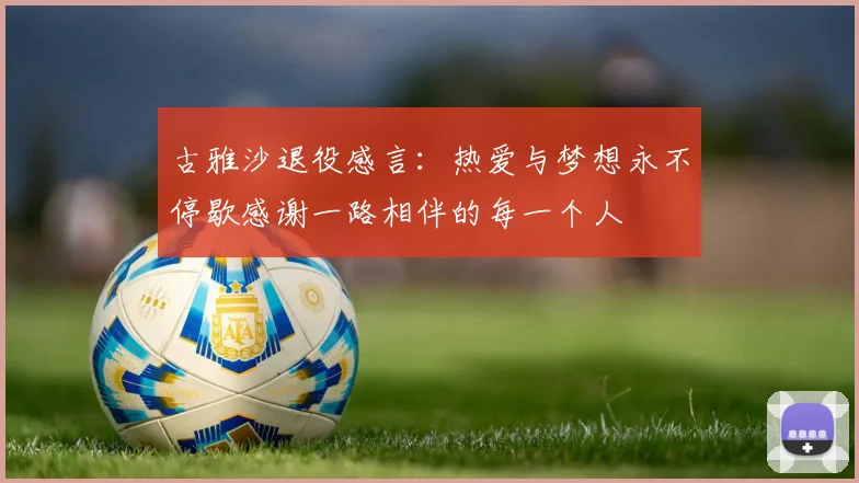 古雅沙退役感言：热爱与梦想永不停歇感谢一路相伴的每一个人