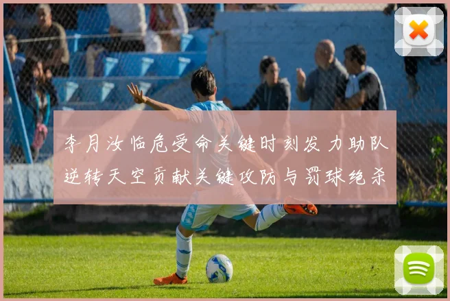 李月汝临危受命关键时刻发力助队逆转天空贡献关键攻防与罚球绝杀