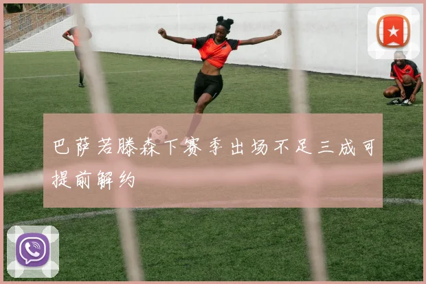 巴萨若滕森下赛季出场不足三成可提前解约