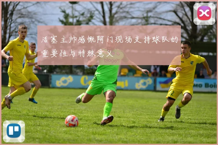 活塞主帅感慨阿门现场支持球队的重要性与特殊意义