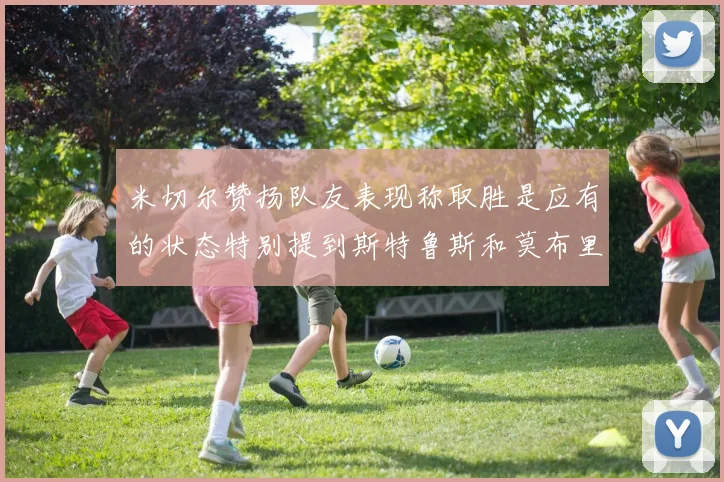 米切尔赞扬队友表现称取胜是应有的状态特别提到斯特鲁斯和莫布里